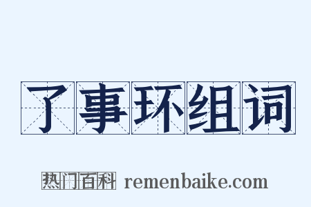了事环组词是什么意思的图片